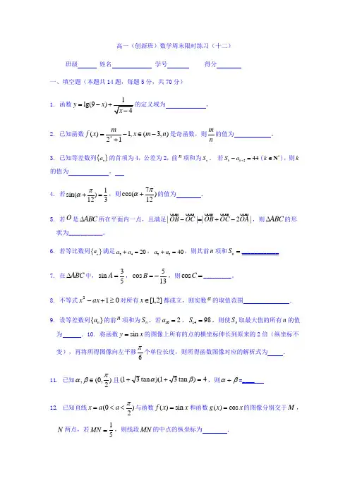 江苏省丹阳高级中学2017-2018学年高一上学期创新班周末数学限时作业12 含答案 精品
