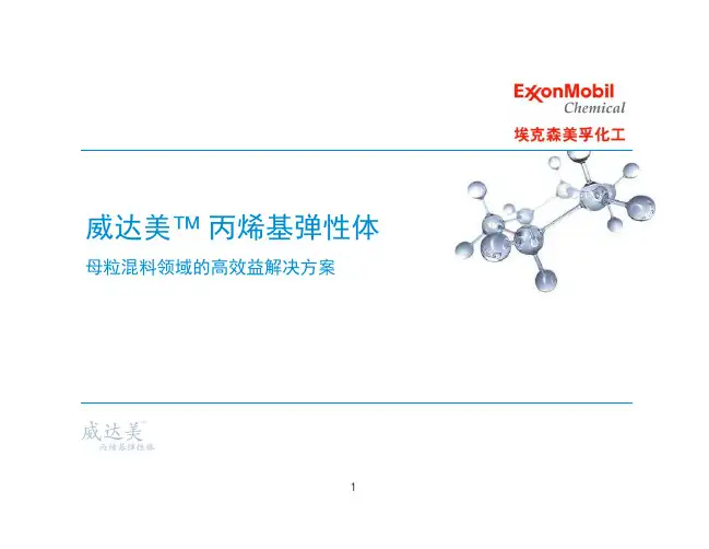 ExxonMobil 威达美丙烯基弹性体