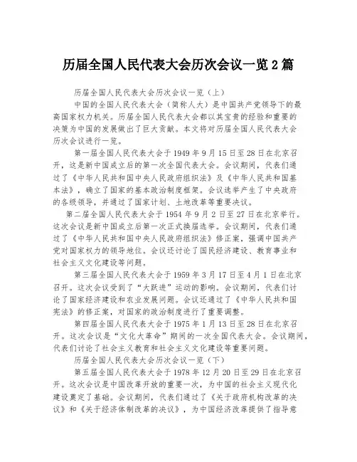 历届全国人民代表大会历次会议一览