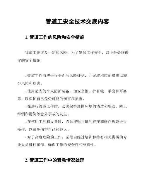 管道工安全技术交底内容