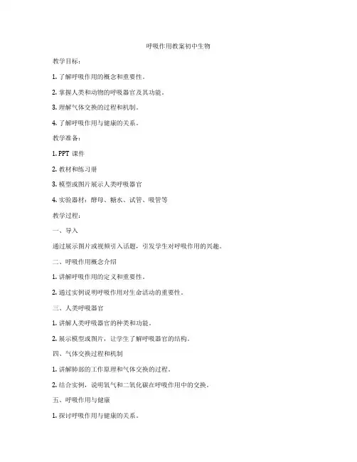 呼吸作用教案初中生物