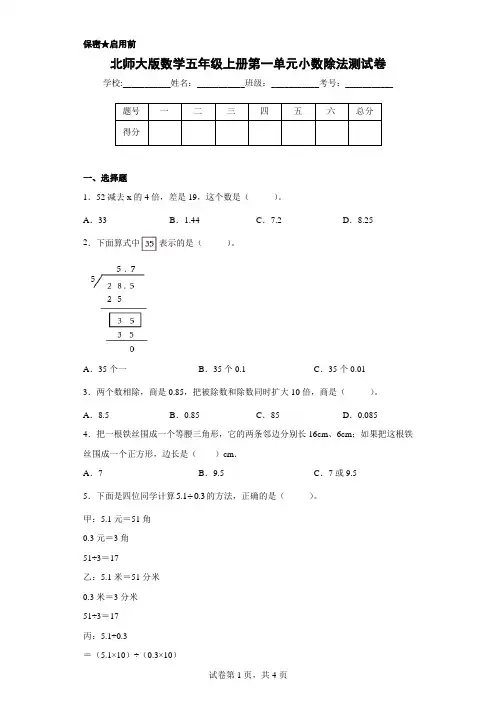 北师大版数学五年级上册第一单元小数除法测试卷(附答案)