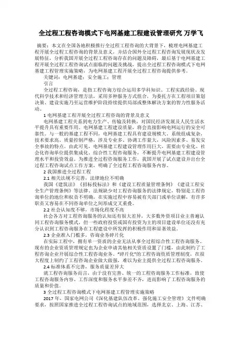 全过程工程咨询模式下电网基建工程建设管理研究 万学飞