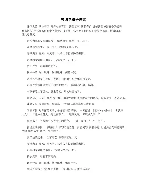 笑四字成语褒义