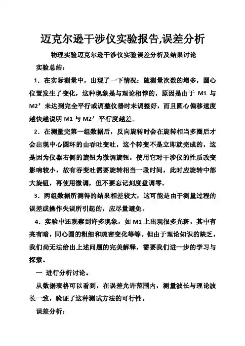迈克尔逊干涉仪实验报告,误差分析