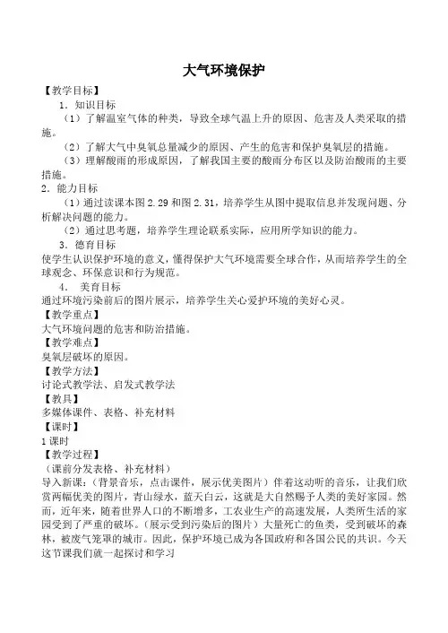 人教版高中地理必修上册大气环境保护教案