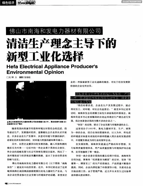 佛山市南海和发电力器材有限公司：清洁生产理念主导下的新型工业化选择