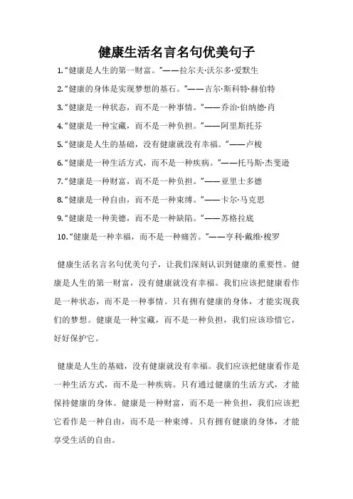 健康生活名言名句优美句子
