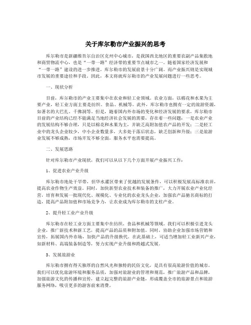 关于库尔勒市产业振兴的思考