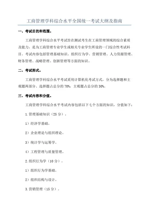 工商管理学科综合水平全国统一考试大纲及指南