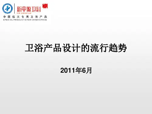 卫浴产品设计的流行趋势讲义.pptx
