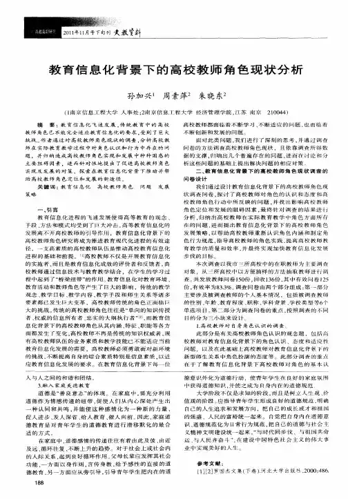 教育信息化背景下的高校教师角色现状分析