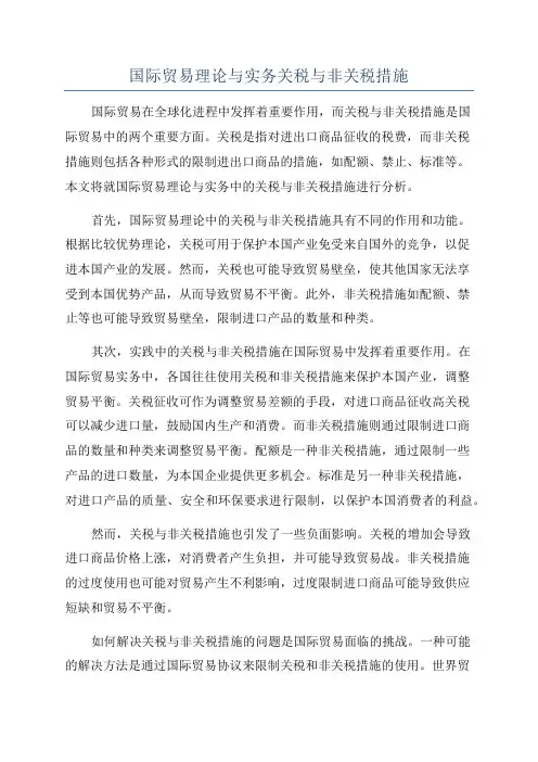 国际贸易理论与实务关税与非关税措施