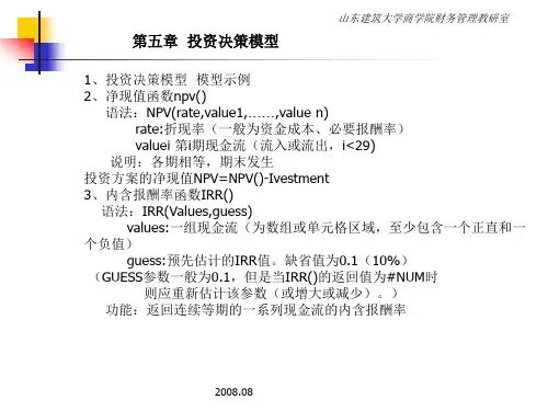 财务管理第五章 投资决策模型