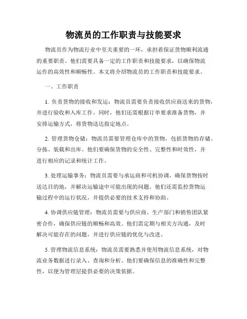 物流员的工作职责与技能要求