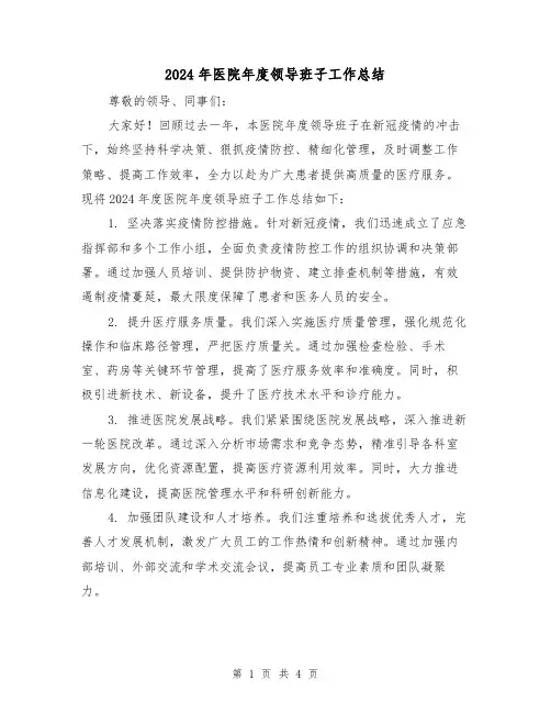 2024年医院年度领导班子工作总结(2篇)
