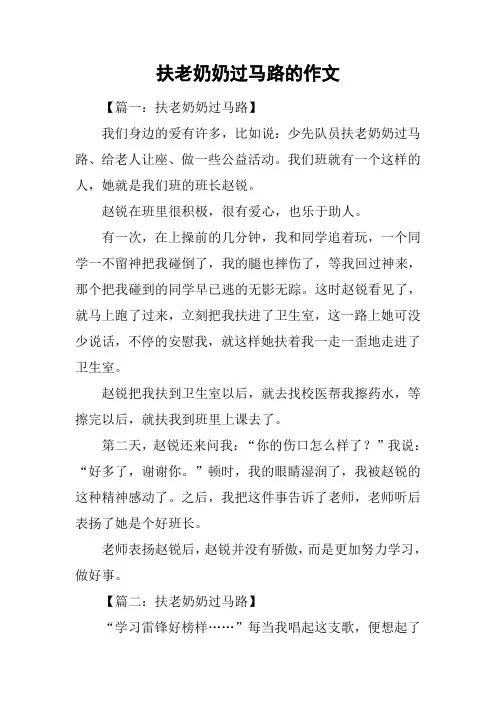 扶老奶奶过马路的作文