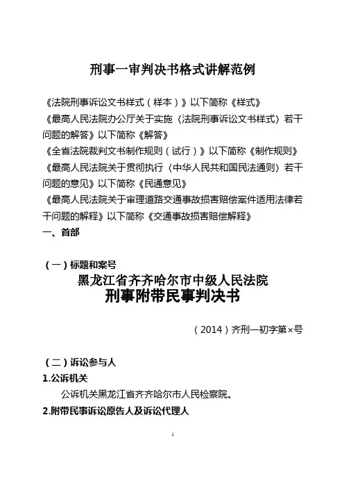 一审刑事判决书格式讲解范例(百度文库版)DOC