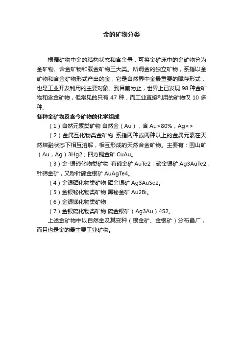 金的矿物分类