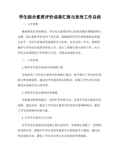 学生综合素质评价成果汇报与宣传工作总结