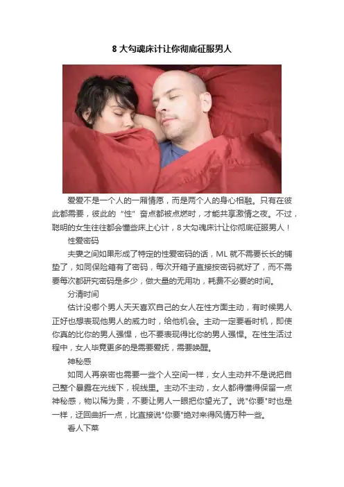 8大勾魂床计让你彻底征服男人