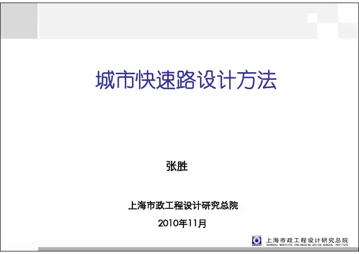 快速路的设计