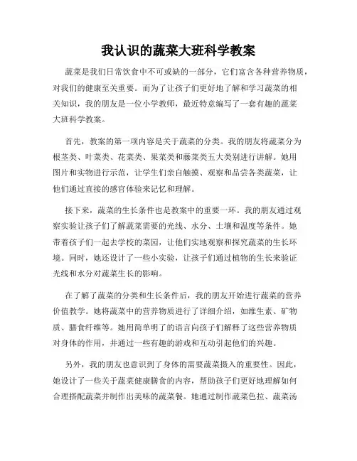 我认识的蔬菜大班科学教案