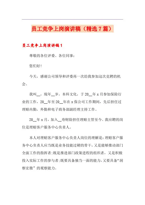 员工竞争上岗演讲稿(精选7篇)