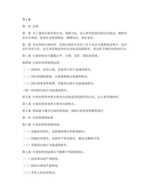 行政补偿方面的法律规定(3篇)