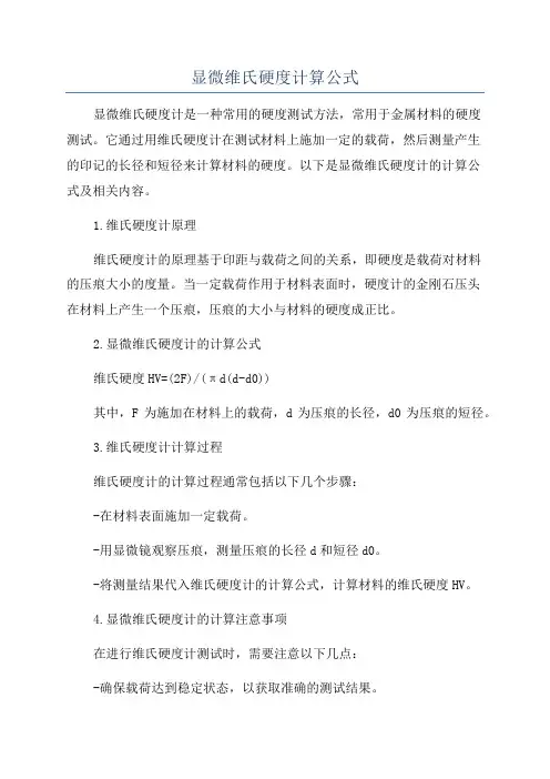 显微维氏硬度计算公式