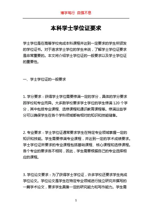本科学士学位证要求