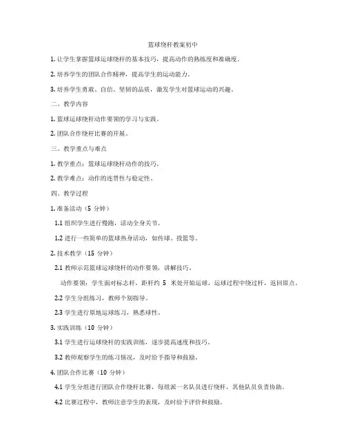 篮球绕杆教案初中