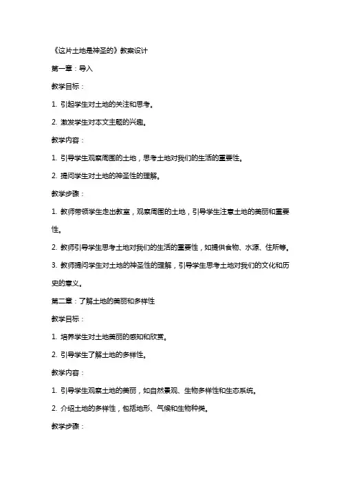 《这片土地是神圣的》教案设计