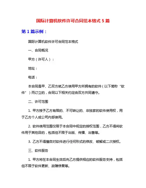 国际计算机软件许可合同范本格式5篇