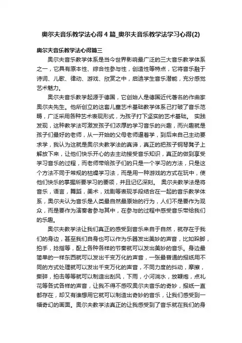奥尔夫音乐教学法心得4篇_奥尔夫音乐教学法学习心得（2）