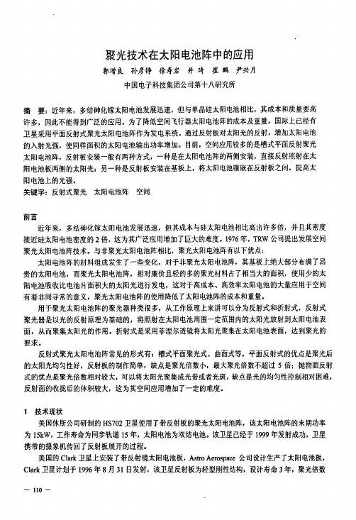 聚光技术在太阳电池阵中的应用