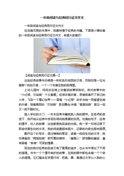 一年级阅读与经典同行征文作文