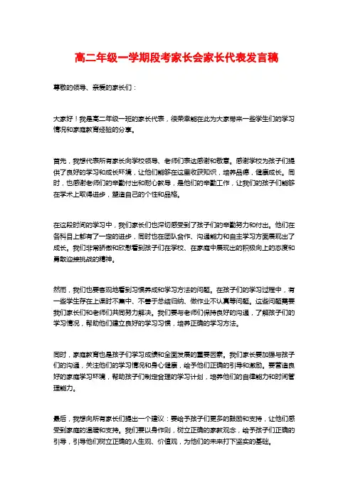 高二年级一学期段考家长会家长代表发言稿