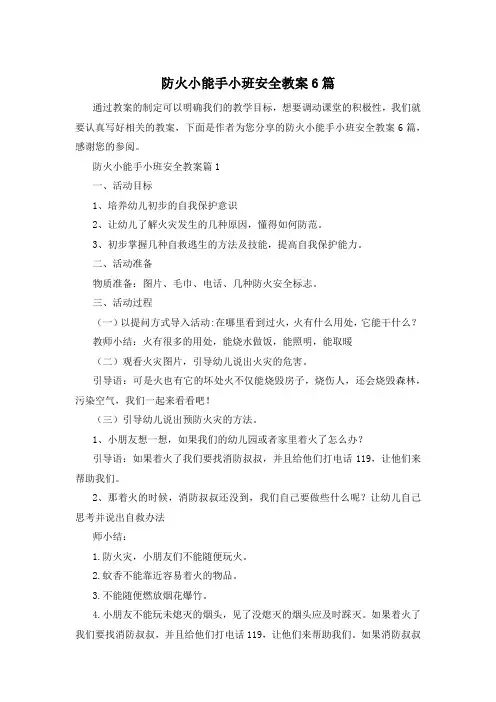 防火小能手小班安全教案6篇