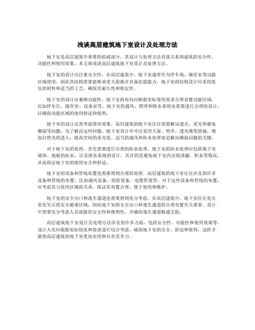 浅谈高层建筑地下室设计及处理方法