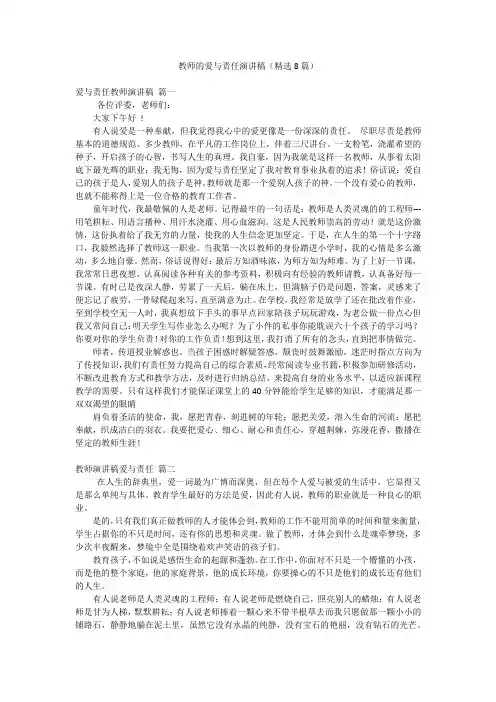 教师的爱与责任演讲稿(精选8篇)