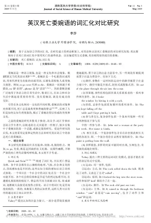 英汉死亡委婉语的词汇化对比研究_李莎