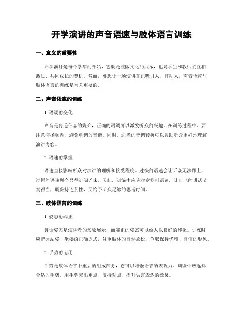开学演讲的声音语速与肢体语言训练