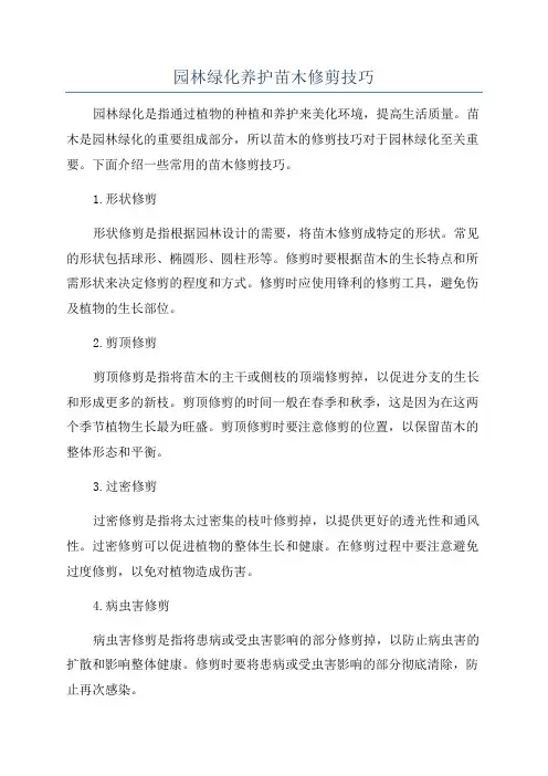 园林绿化养护苗木修剪技巧