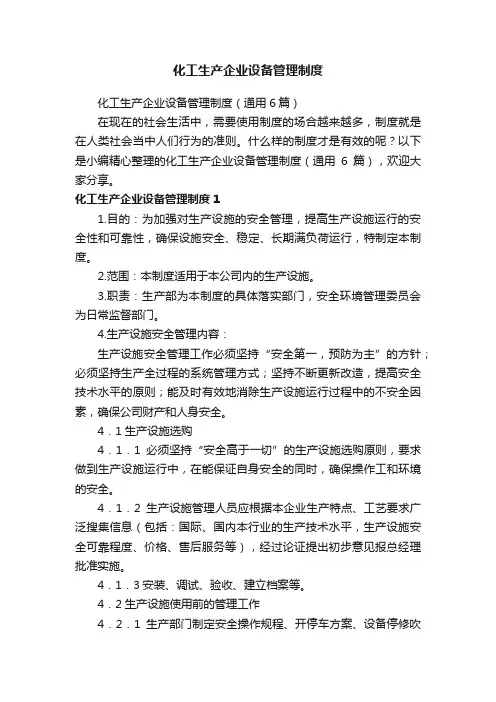 化工生产企业设备管理制度（通用6篇）
