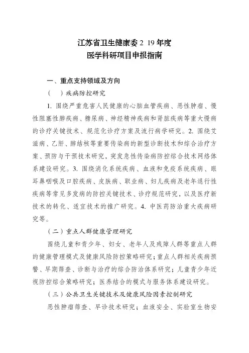 江苏省卫生健康委2019年度医学科研项目申报指南