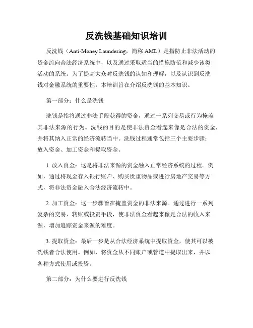 反洗钱基础知识培训
