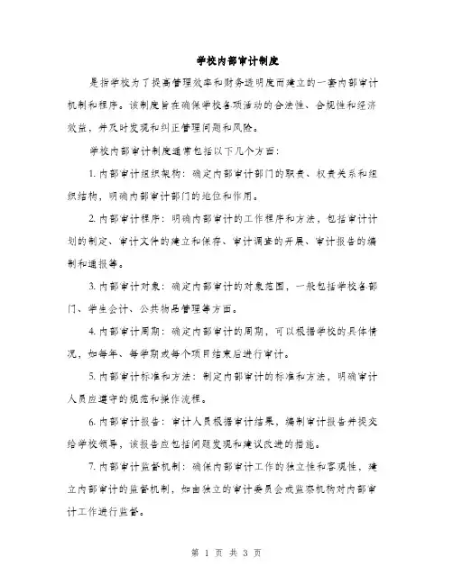 学校内部审计制度（2篇）