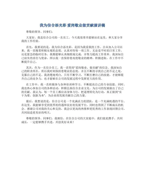 我为信合添光彩 爱岗敬业做贡献演讲稿