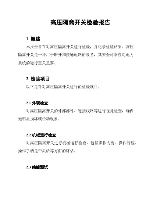 高压隔离开关检验报告
